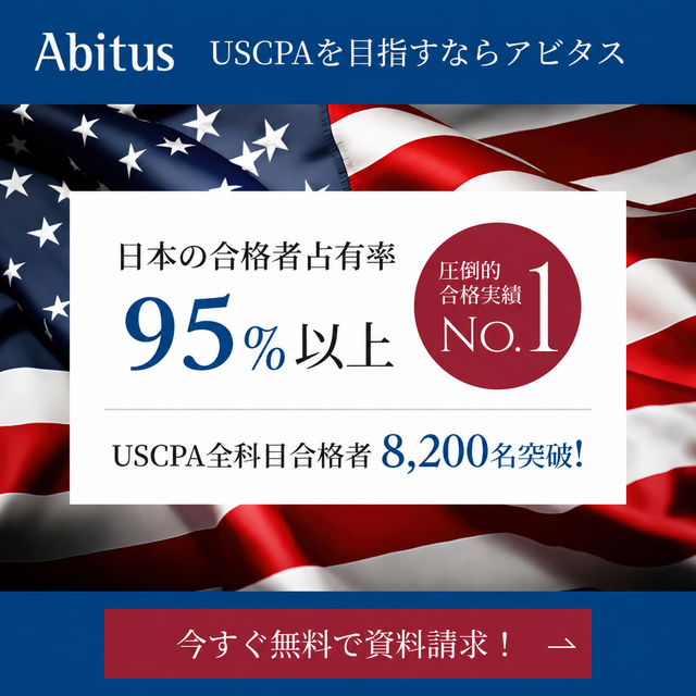 USCPAを目指すならアビタス